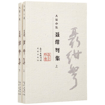 聶紺弩集 聶紺弩集