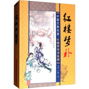 紅樓夢補 紅樓夢補