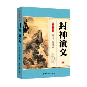 封神演義 封神演義