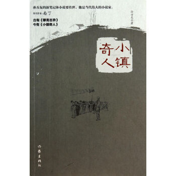 小鎮奇人 小鎮奇人