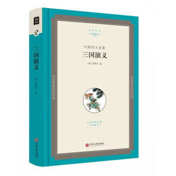 三國(guó)演義 三國(guó)演義