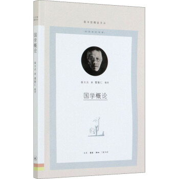 國學概論 國學概論
