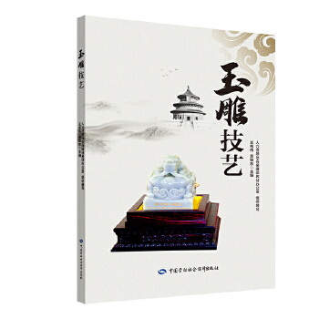 玉雕技藝 玉雕技藝
