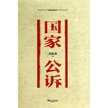 國家公訴 國家公訴