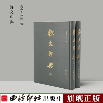 鉨文印典 鉨文印典