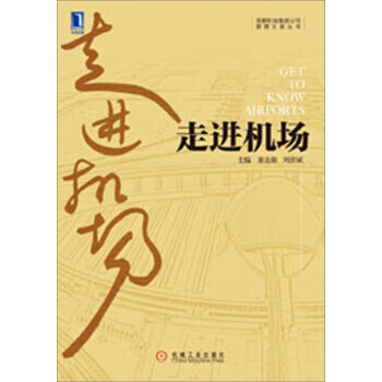 走進(jìn)機(jī)場(chǎng) 走進(jìn)機(jī)場(chǎng)