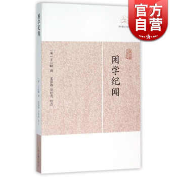 困學紀聞 困學紀聞