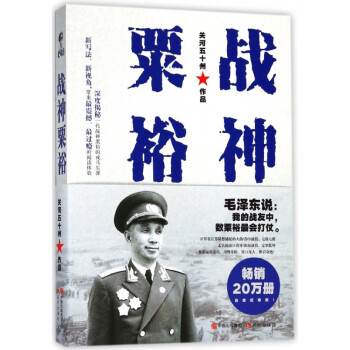戰神粟裕 戰神粟裕