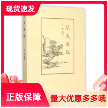 琴史新編 琴史新編