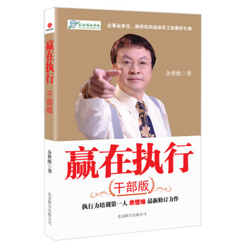贏在執(zhí)行 贏在執(zhí)行