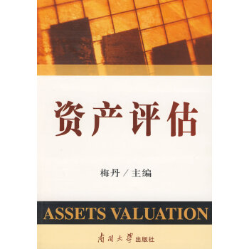 資產評估 資產評估