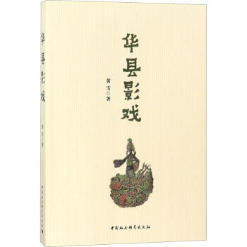 華縣影戲 華縣影戲