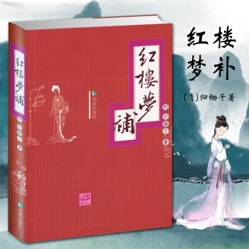 紅樓夢補 紅樓夢補
