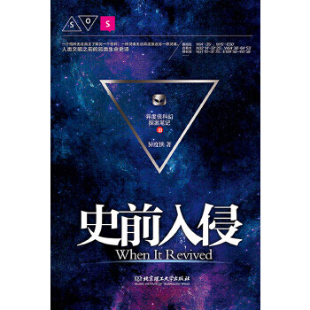 史前入侵 史前入侵