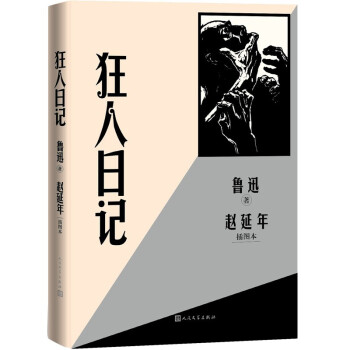 《狂人日記》讀后感1000字：深入人性的黑暗角落，剖析瘋狂背后的殘酷真相