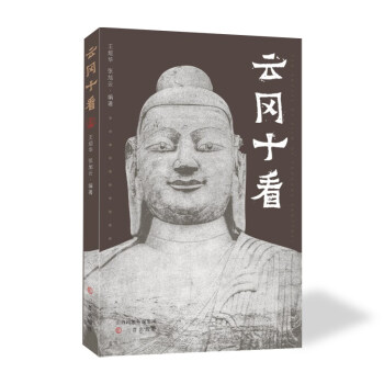 云岡十看 云岡十看