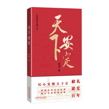 天下安定 天下安定