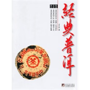經典普洱 經典普洱