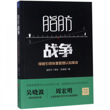 脂肪戰爭 脂肪戰爭