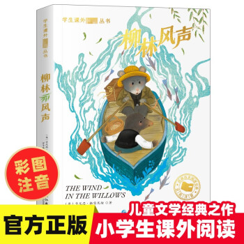 柳林風(fēng)聲 柳林風(fēng)聲
