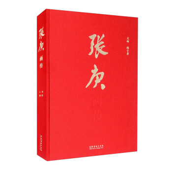 張庚畫傳 張庚畫傳