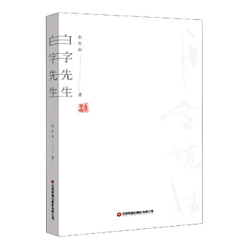 白字先生 白字先生