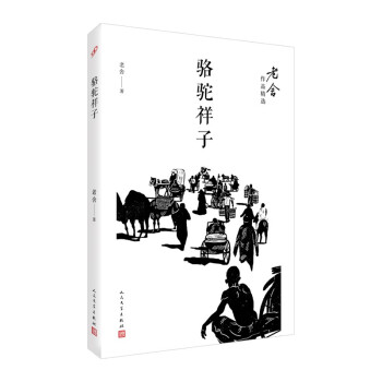 駱駝祥子 駱駝祥子