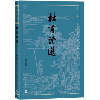 杜甫詩選 杜甫詩選