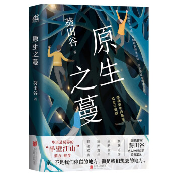 原生之蔓 原生之蔓