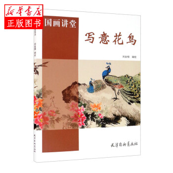 寫意花鳥 寫意花鳥