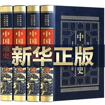 中國通史 中國通史