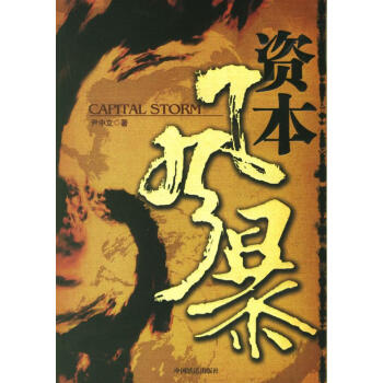 資本風暴 資本風暴