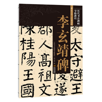 李玄靖碑 李玄靖碑
