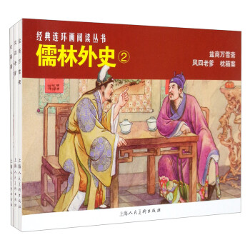 儒林外史 儒林外史