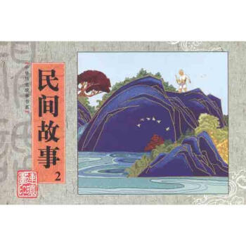 民間故事 民間故事