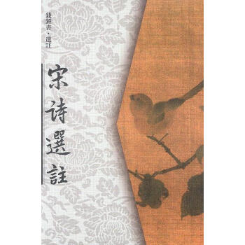 宋詩選注 宋詩選注