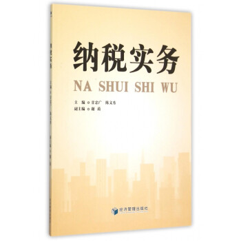 納稅實(shí)務(wù) 納稅實(shí)務(wù)