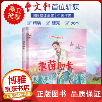 揠苗助長 揠苗助長