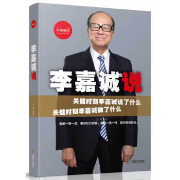 李嘉誠說 李嘉誠說