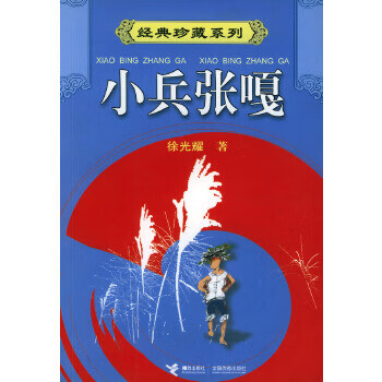 小兵張嘎 小兵張嘎