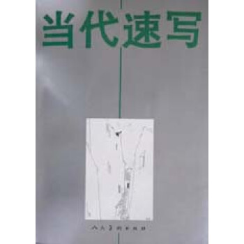 當(dāng)代速寫(xiě) 當(dāng)代速寫(xiě)