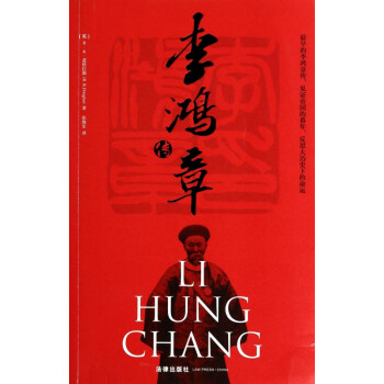 李鴻章傳 李鴻章傳
