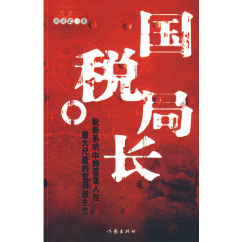 國稅局長 國稅局長