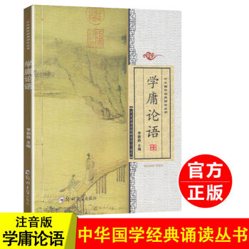 學庸論語 學庸論語