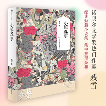 小鎮(zhèn)逸事 小鎮(zhèn)逸事