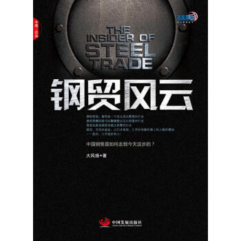 鋼貿風云 鋼貿風云