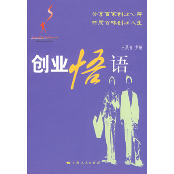 創(chuàng)業(yè)悟語 創(chuàng)業(yè)悟語