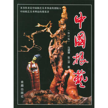 中國(guó)根藝 中國(guó)根藝