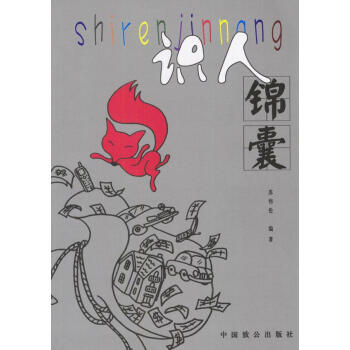 識人錦囊