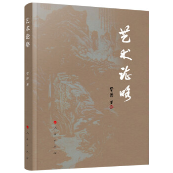 藝術(shù)論略 藝術(shù)論略